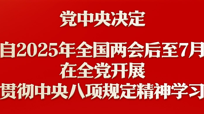 新华社权威快报丨深入贯彻中央八项规定精神学习教育自2025年全国两会后至7月在全党开展