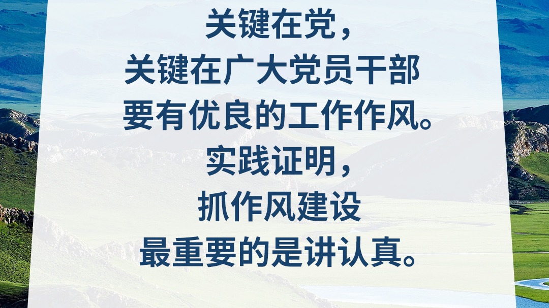 习言道｜抓作风建设最重要的是讲认真