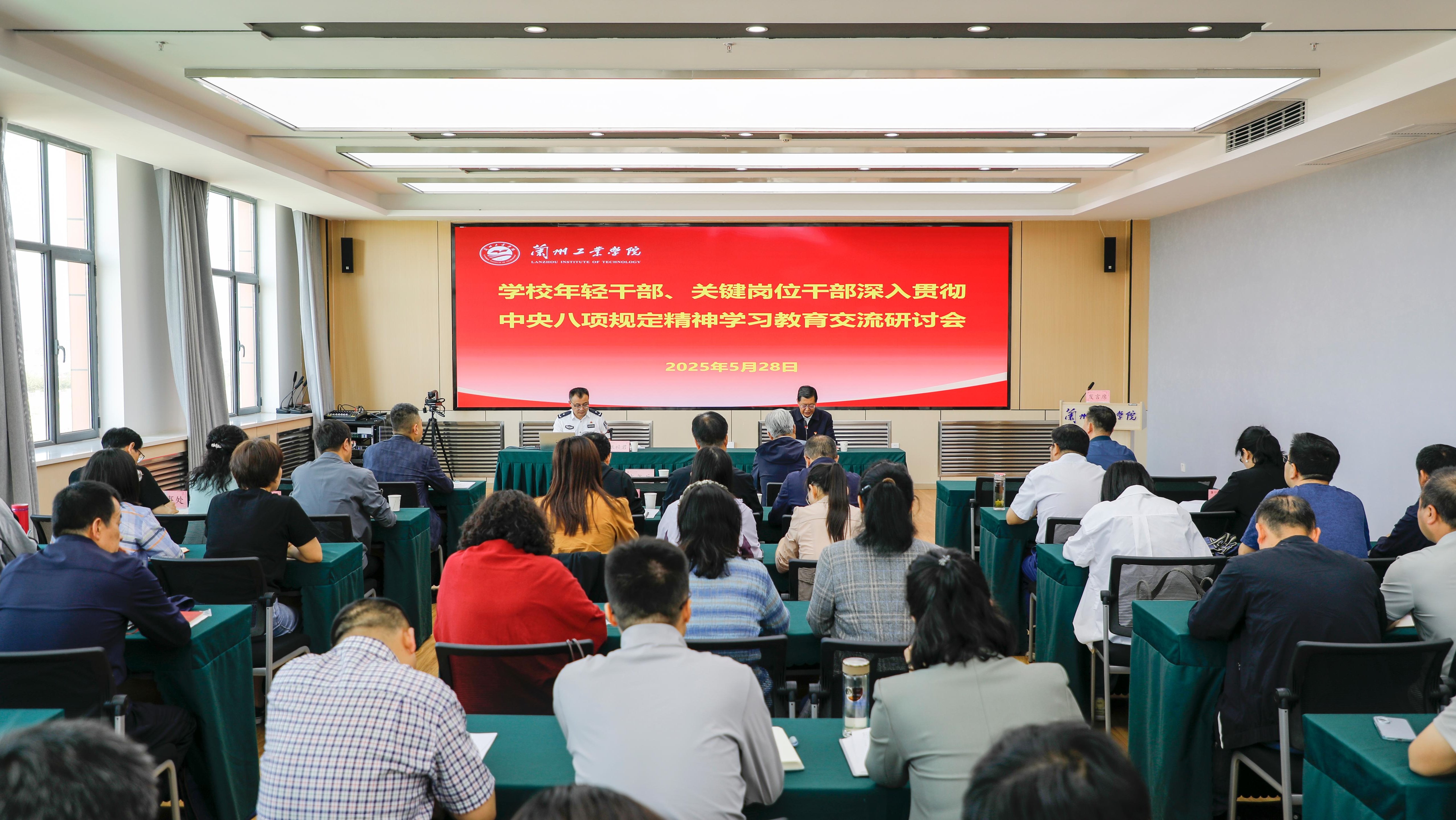 学校召开年轻干部、关键岗位干部深入贯彻中央八项规定精神学习教育交流研讨会