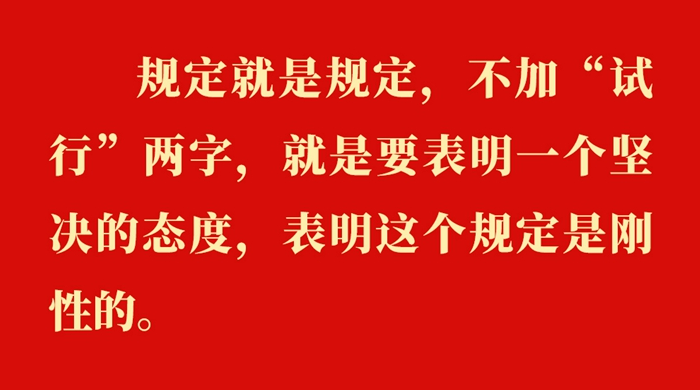金句丨贯彻落实中央八项规定精神，总书记阐明要旨